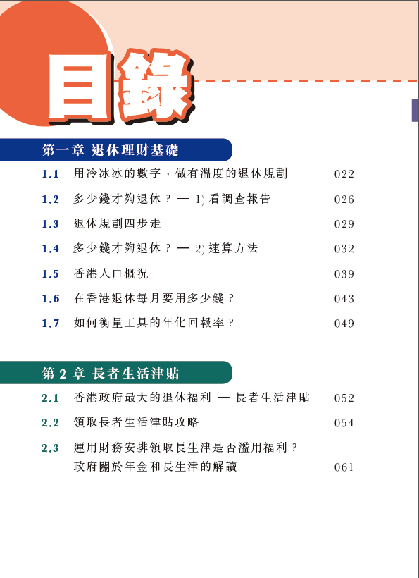 【香港退休理財攻略(財智增訂版)】|退休三寶|香港年金|退休理財|保單逆按揭|安老按揭|人壽保險|儲蓄保險
