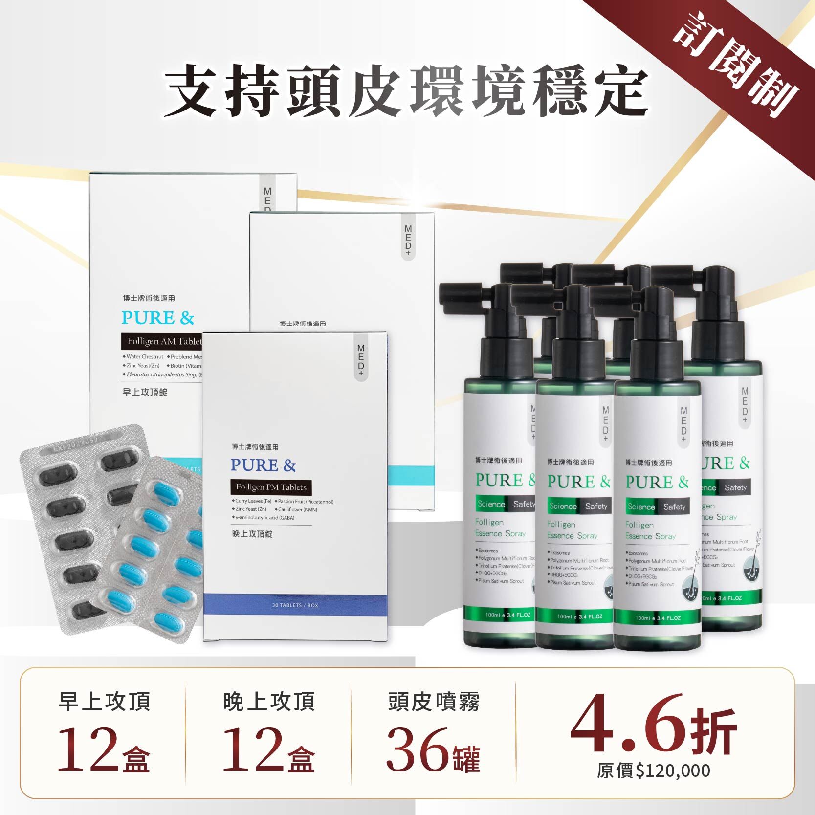 訂閱制 PURE& 穩定攻頂全效組