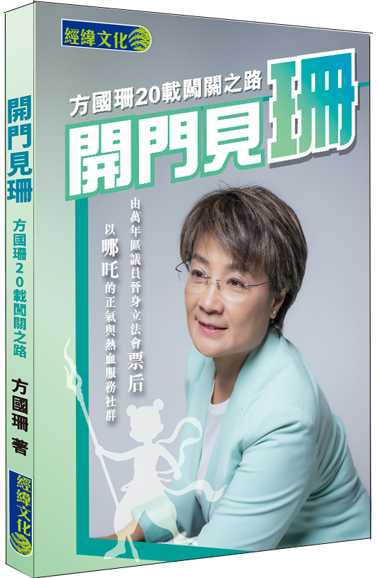 開門見珊(修訂版)│方國珊20載闖關之路│立法會選舉│區議會│五連敗│將軍澳埋填區