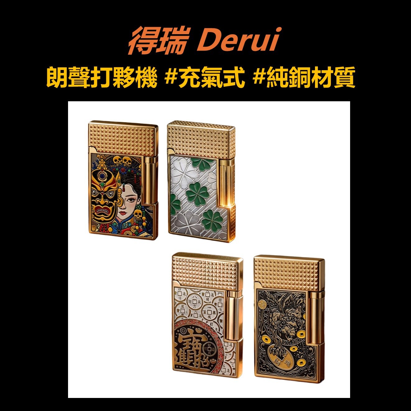 【得瑞Derui】側滑輪 朗聲 鋼音 充氣式打夥機 純銅材質 高檔點煙器 打火機 男友 禮物 禮盒 多款多色可選