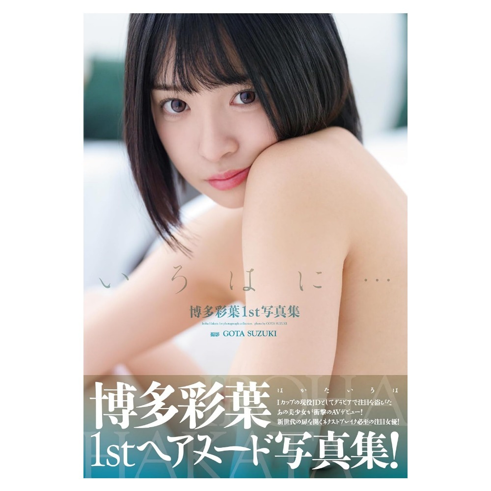 博多彩葉 1st写真集『いろはに…』