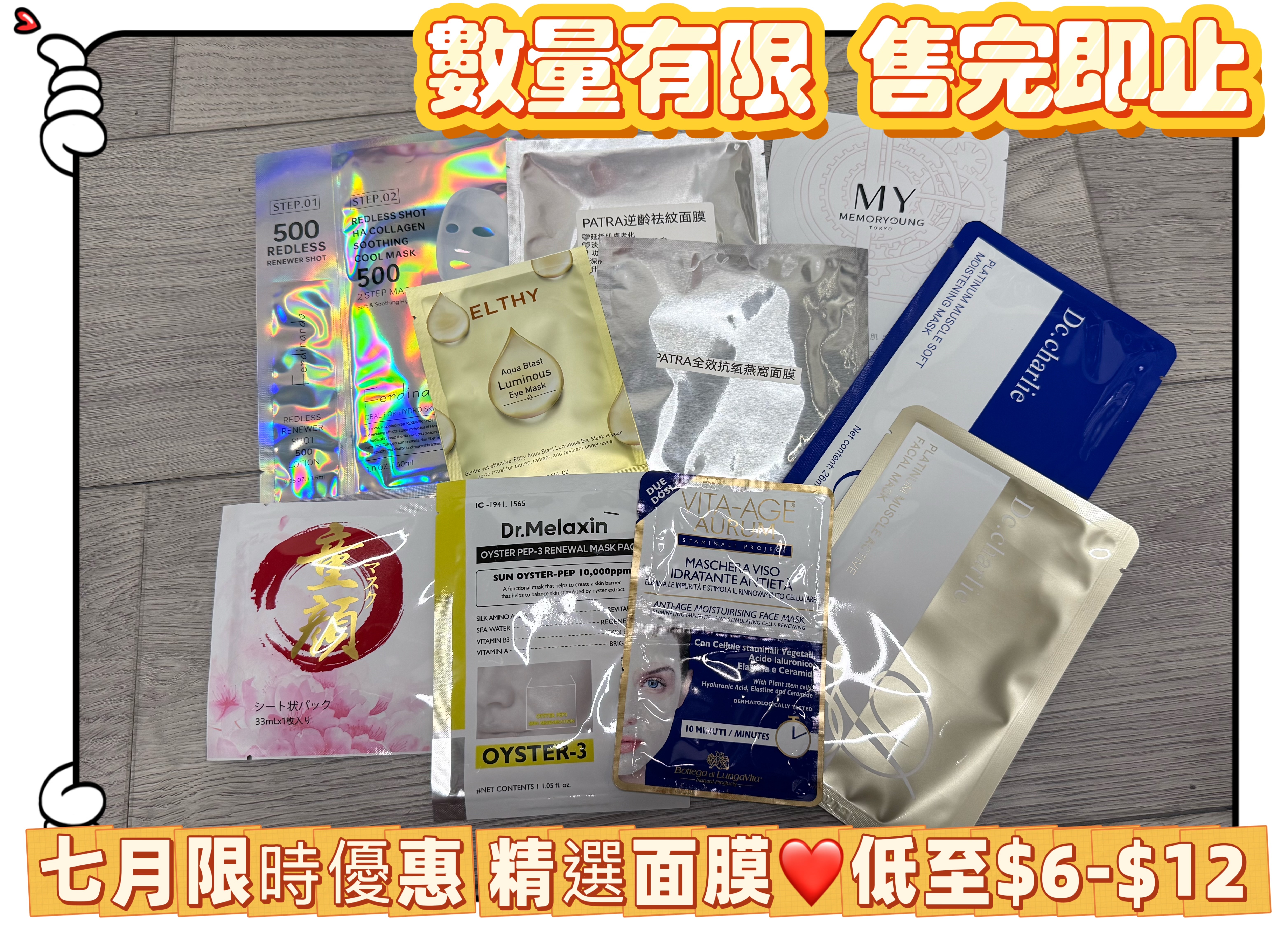 7月限時優惠 面膜超級優惠 數量有限 售完即止