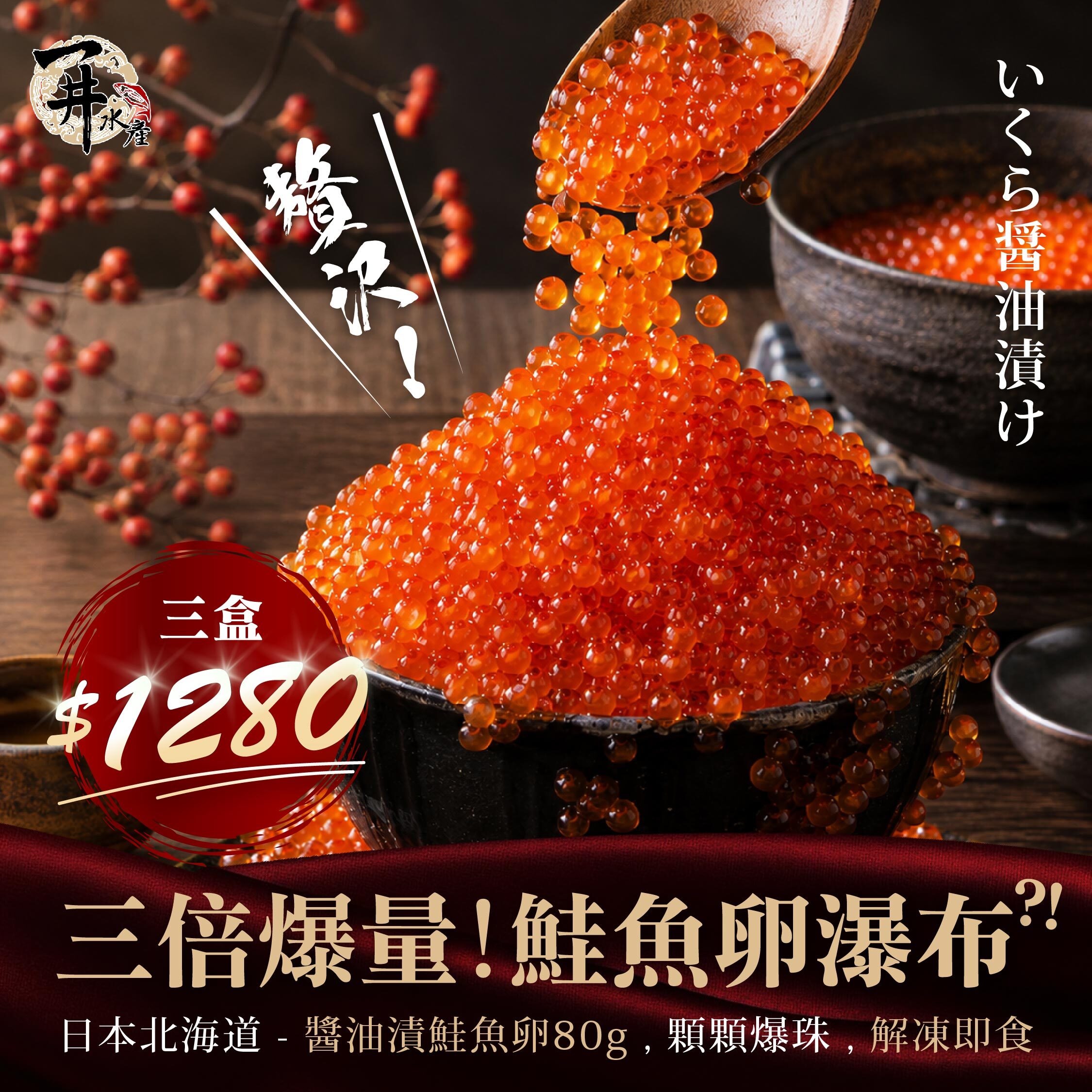 日本原裝進口 醬油漬鮭魚卵