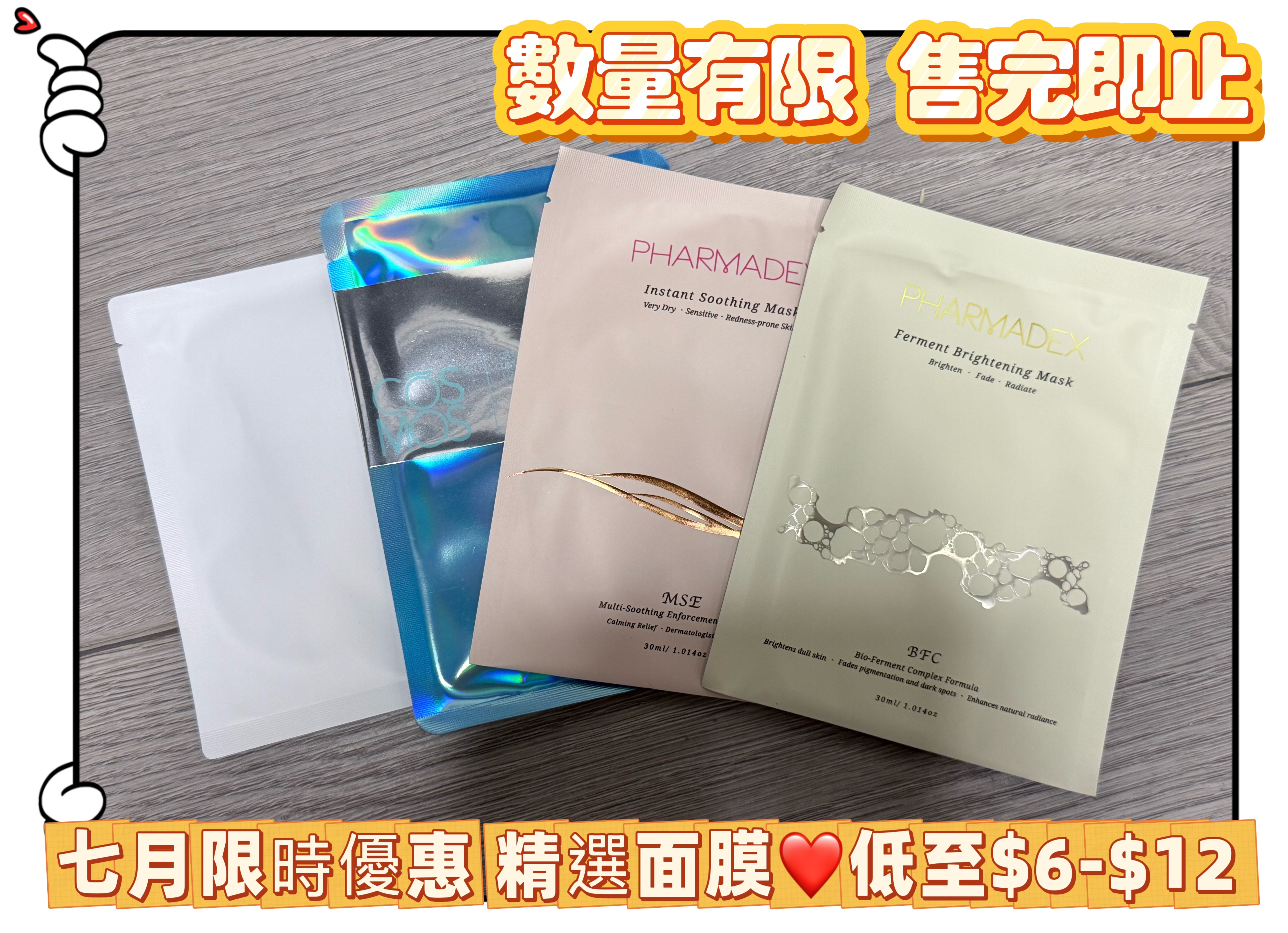 7月限時優惠 面膜超級優惠 數量有限 售完即止