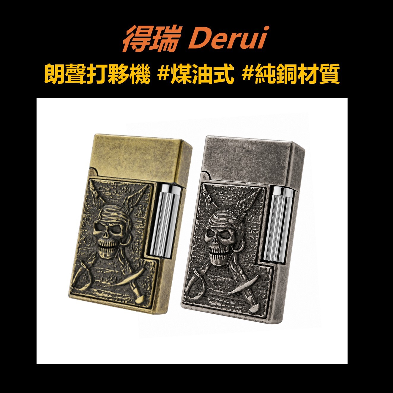 【得瑞Derui】側滑輪 朗聲 鋼音 煤油式打夥機 純銅材質 高檔點煙器 打火機 男友 禮物 禮盒 多款多色可選