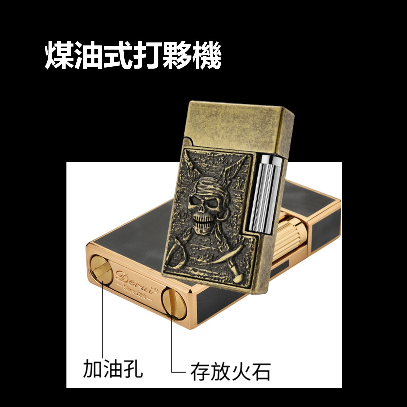 【得瑞Derui】側滑輪 朗聲 鋼音 煤油式打夥機 純銅材質 高檔點煙器 打火機 男友 禮物 禮盒 多款多色可選