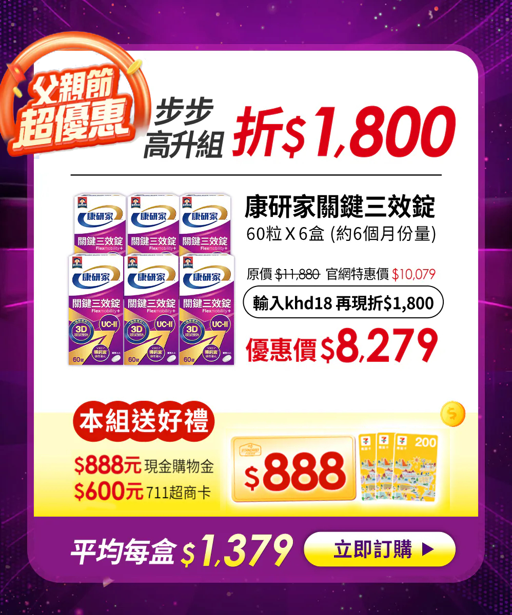 桂格康研家關鍵三效錠 父親節