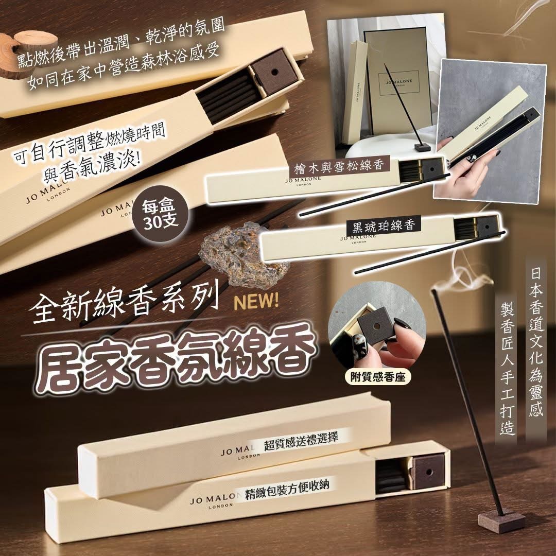 JO MALONE 奢華線香系列 30支$128/1盒，2盒起$118