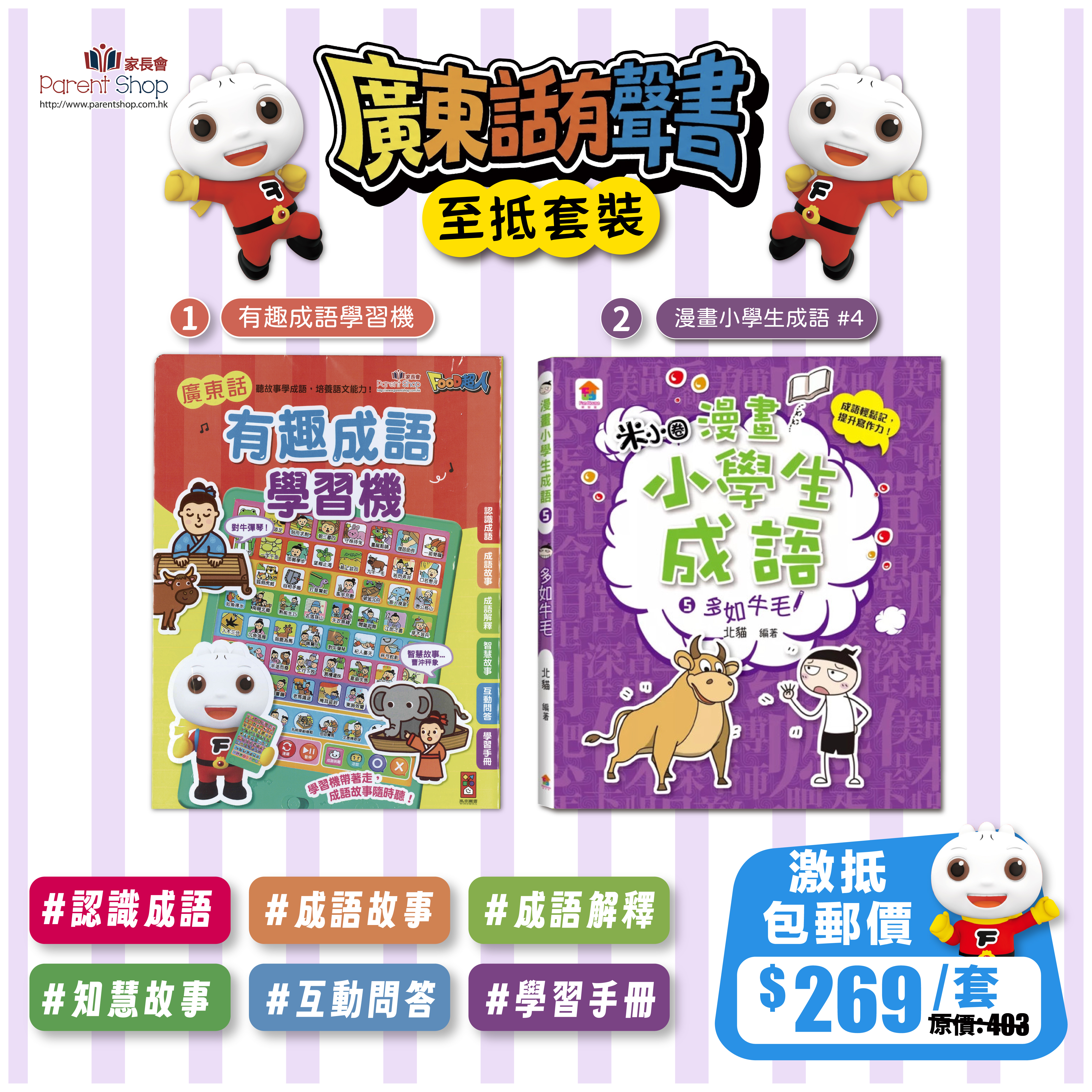【獨家】漫畫成語學習套裝（二）