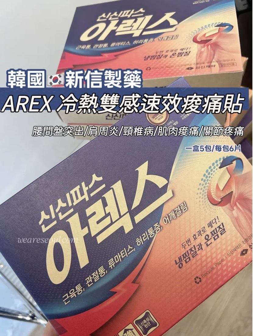韓國新信❄️🔥國民最強! AREX冷熱雙效肌肉鎮痛貼 (大size 5包共30貼）
