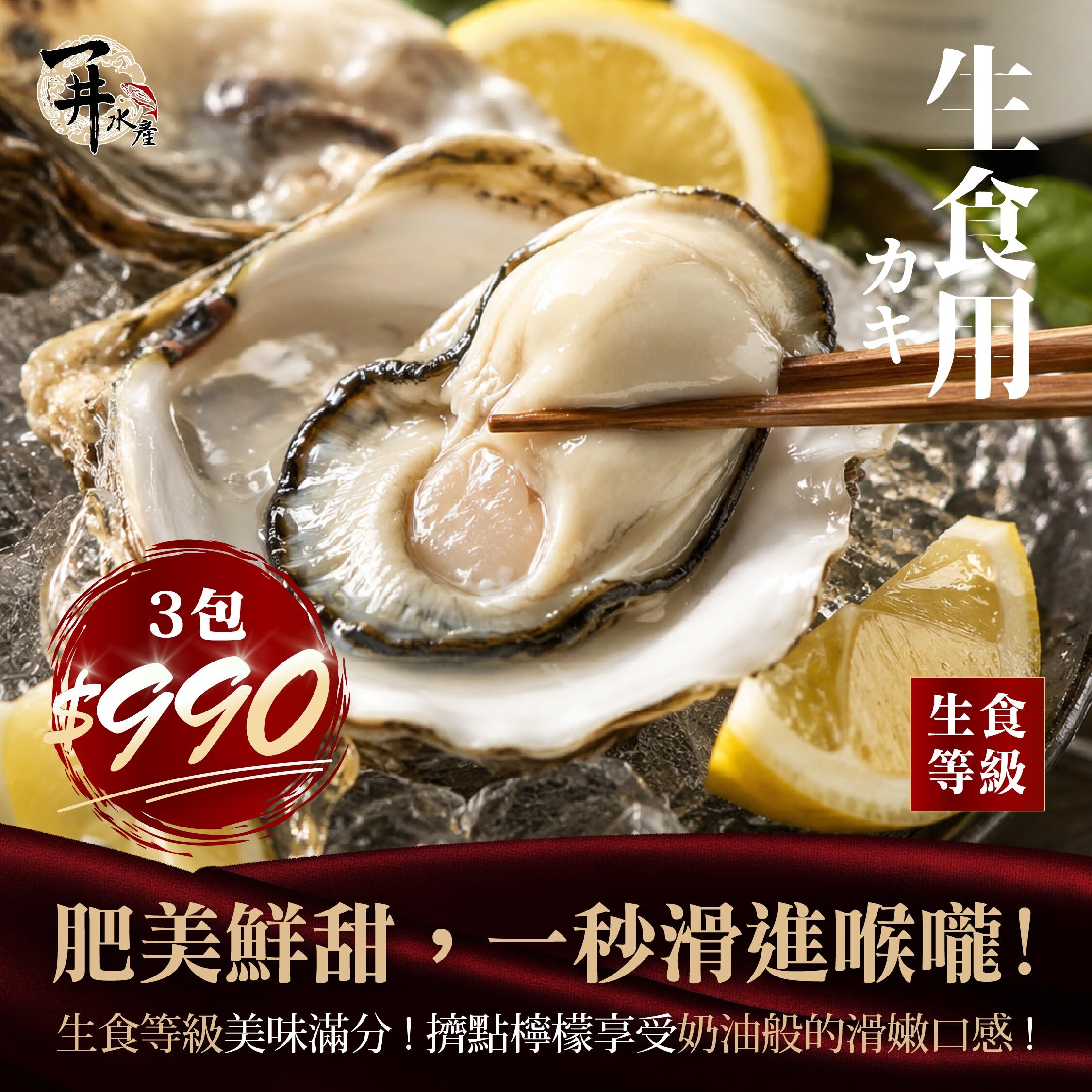 日本生食級 帶殼牡蠣 / 生蠔