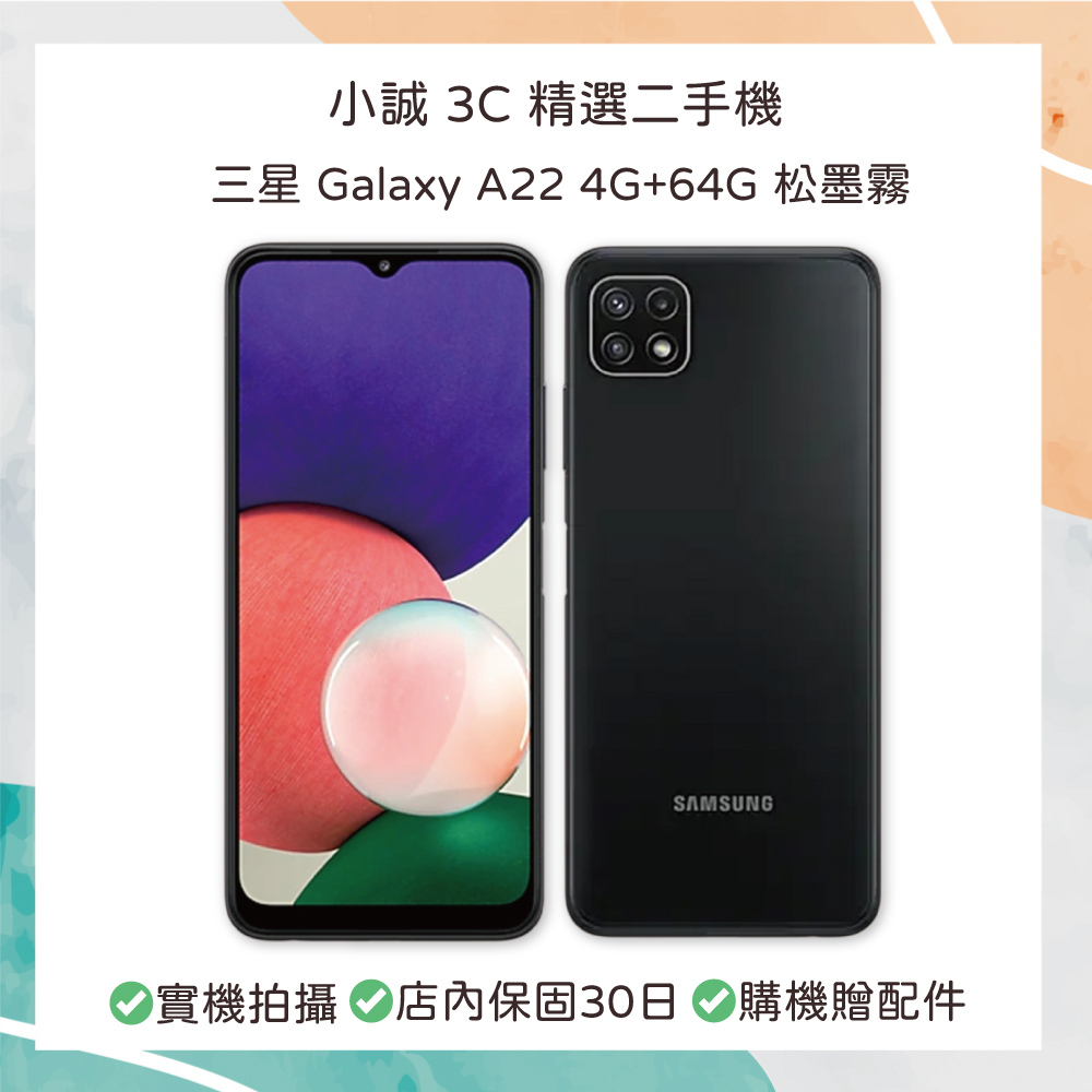 【二手安卓】Samsung Galaxy A22 4G+64G 松墨霧