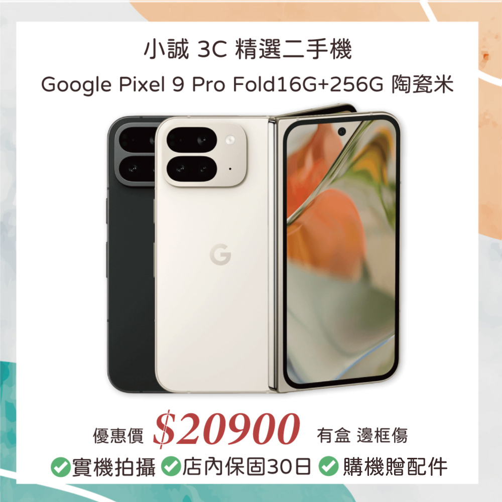 【二手安卓】Google Pixel 9 Pro Fold 16G+256G 陶瓷米