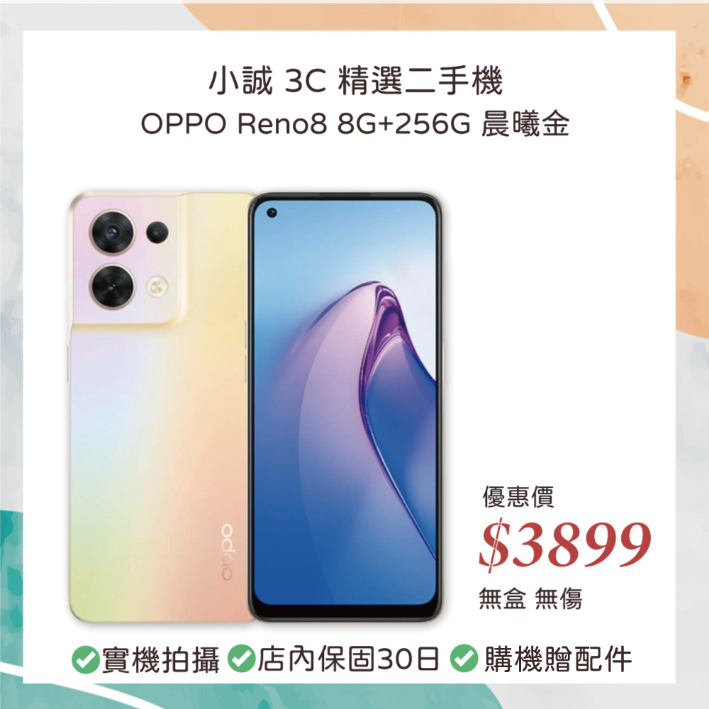 【二手安卓】OPPO Reno8 8G+256G 晨曦金