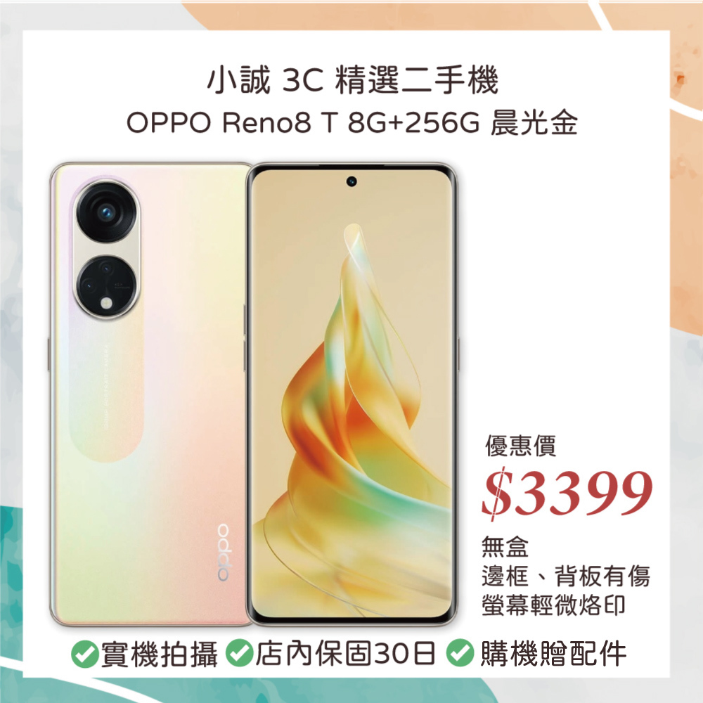 【二手安卓】OPPO Reno8 T 8G+256G 晨光金