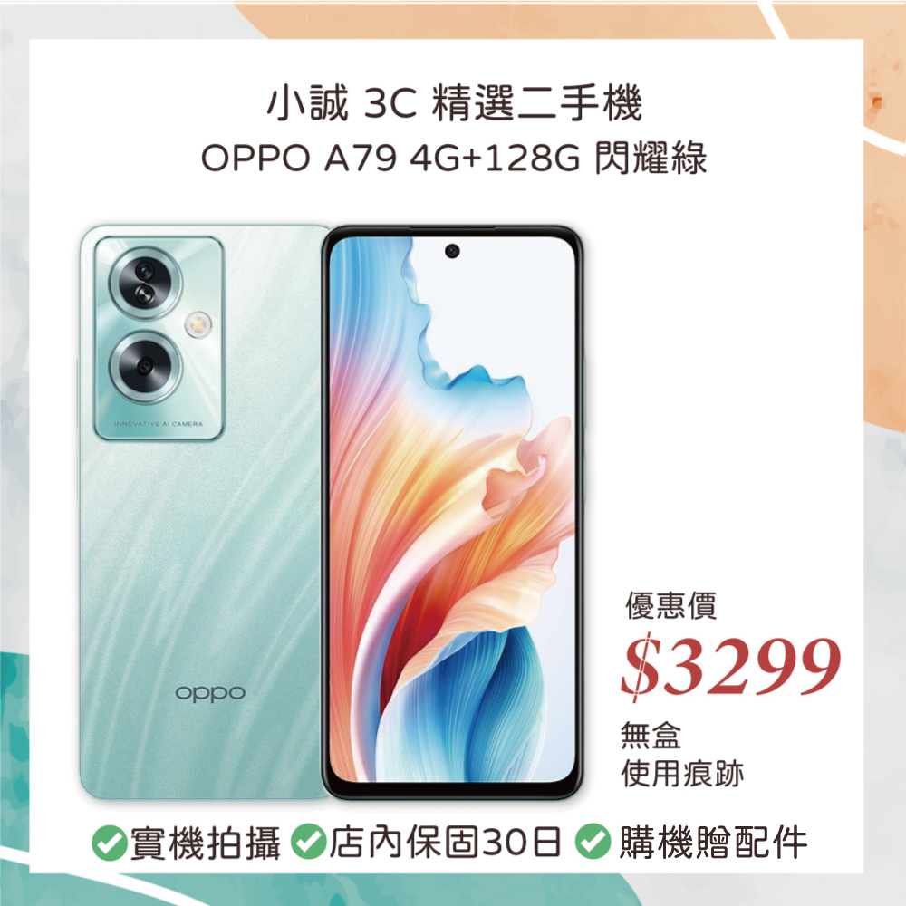 【二手安卓】OPPO A79 4G+128G 閃耀綠
