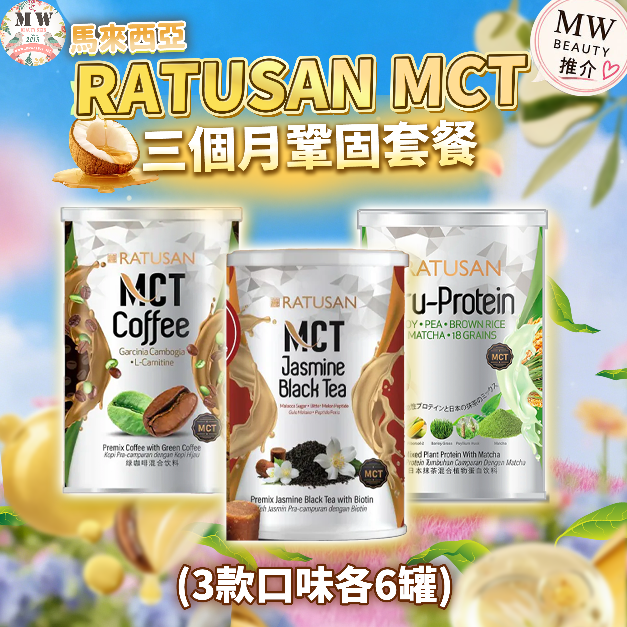 Ratusan MCT  3個月鞏固套餐（3款口味各6）