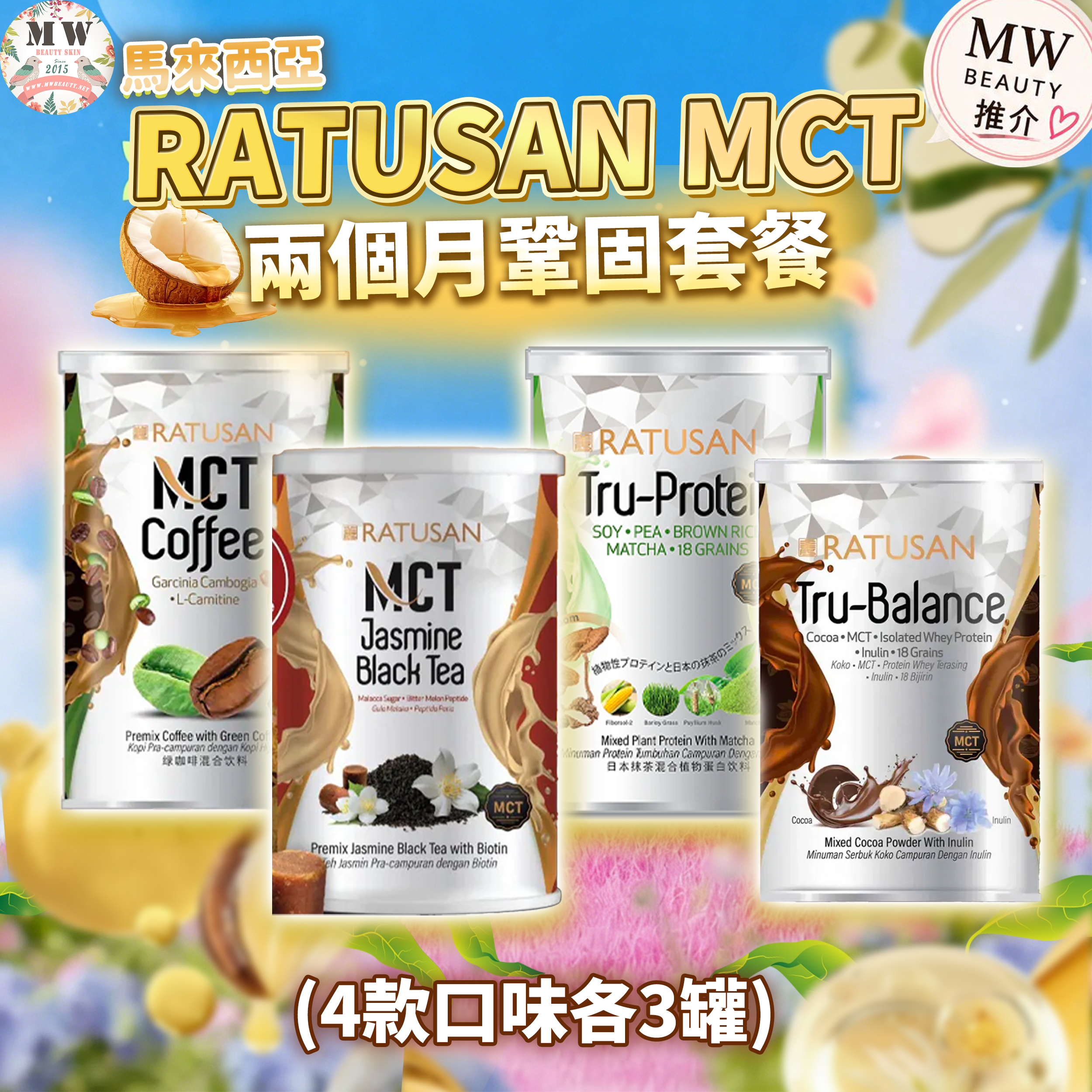 Ratusan MCT  2個月燃脂纖體套餐（4款口味各3）