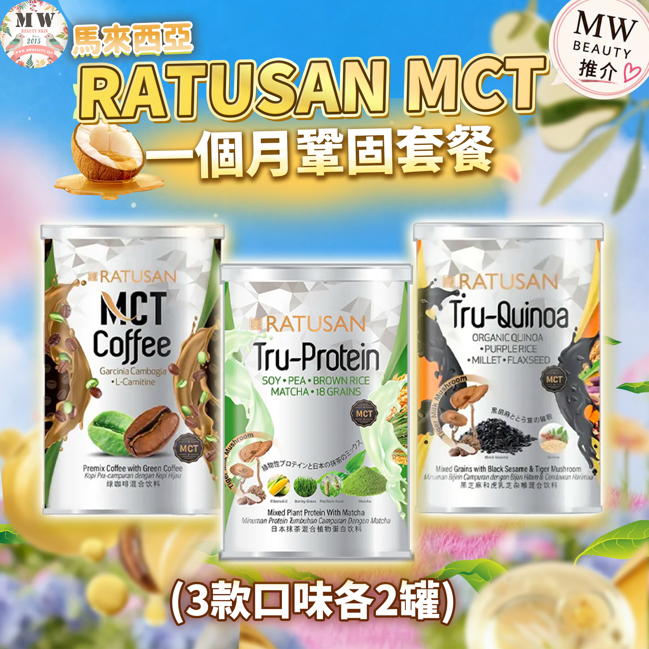 Ratusan MCT  1個月保持完美體態套餐（3款口味各2）