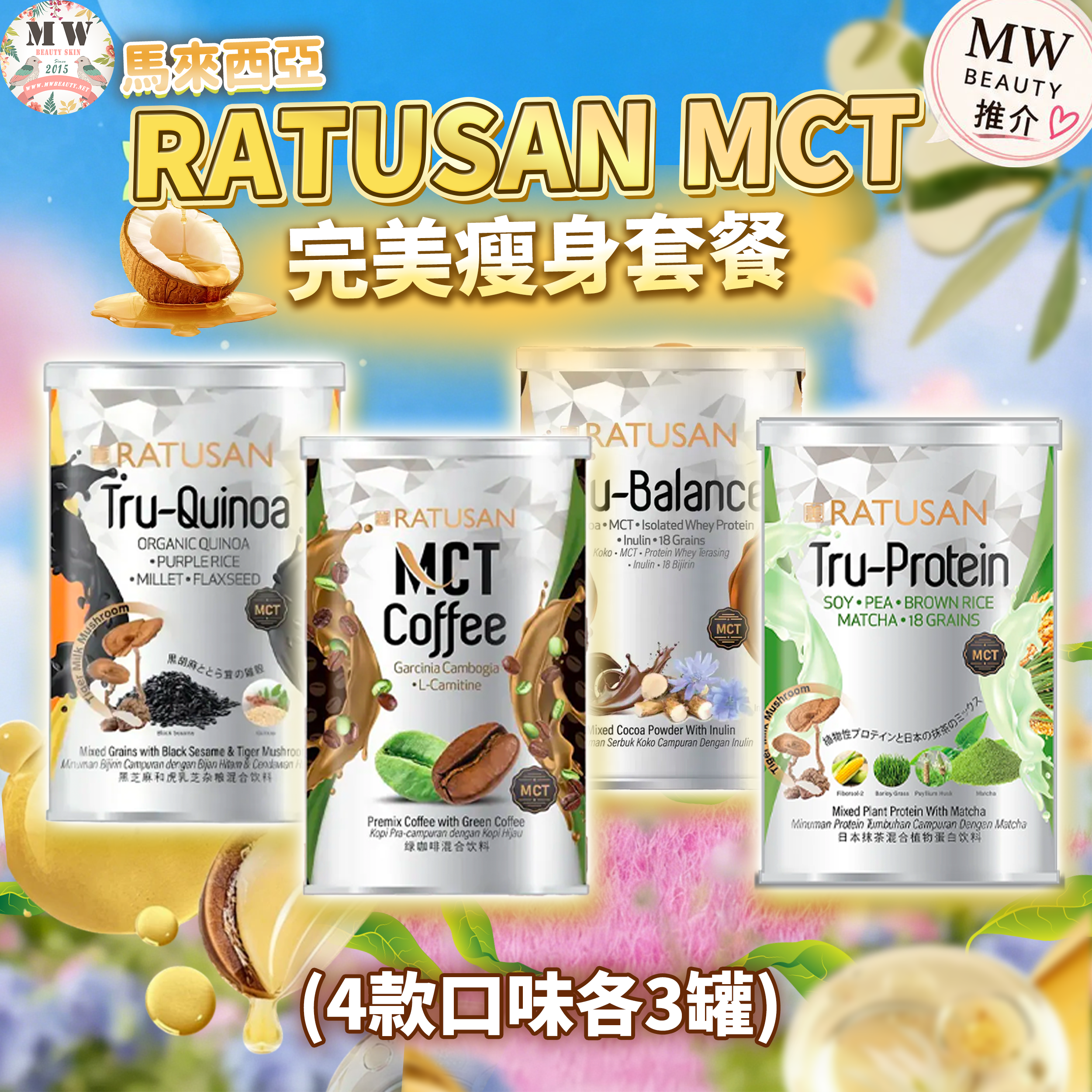 Ratusan MCT  小蠻腰首選套裝（4款口味各3）