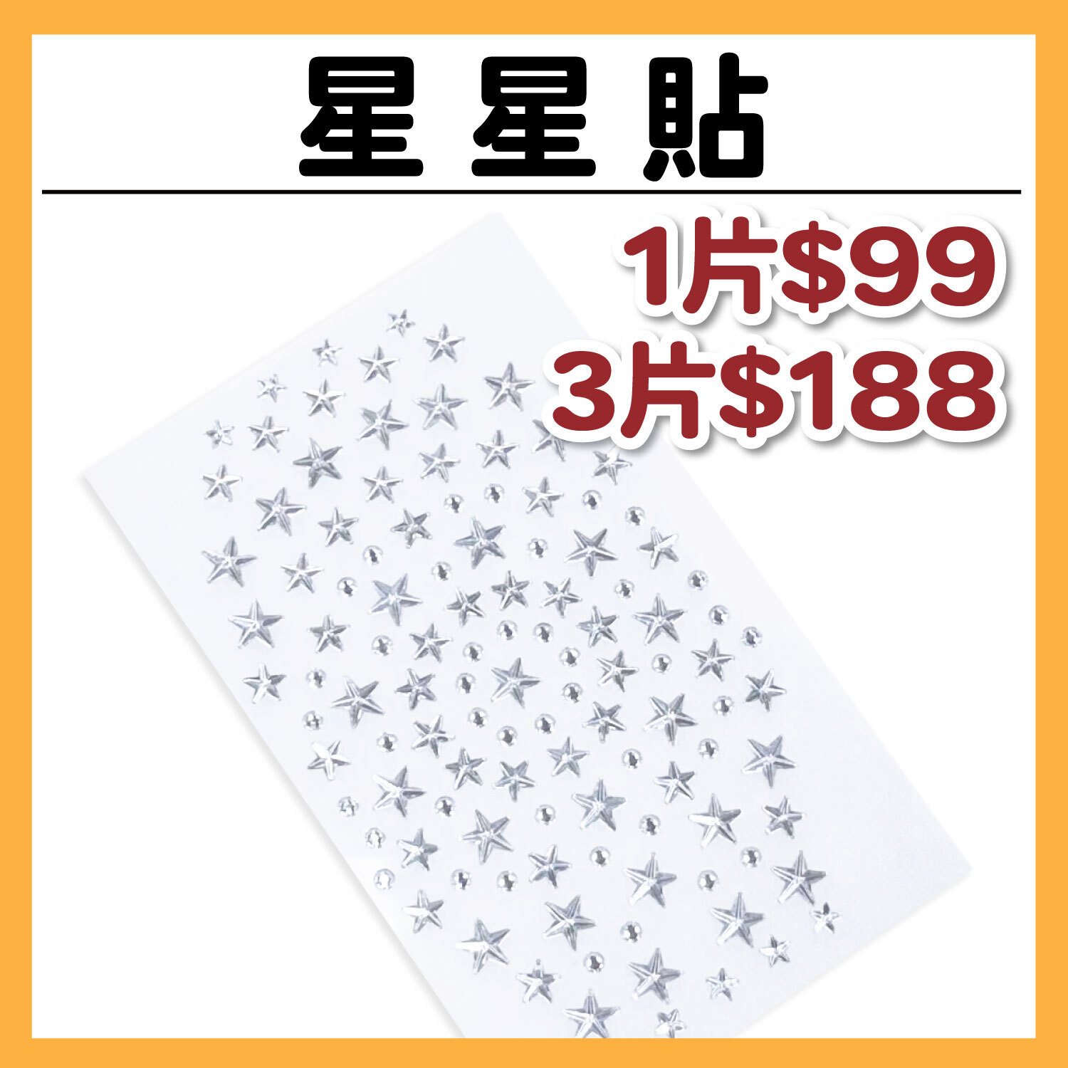 【新品上市】立體紙雕貼紙 | 星星貼