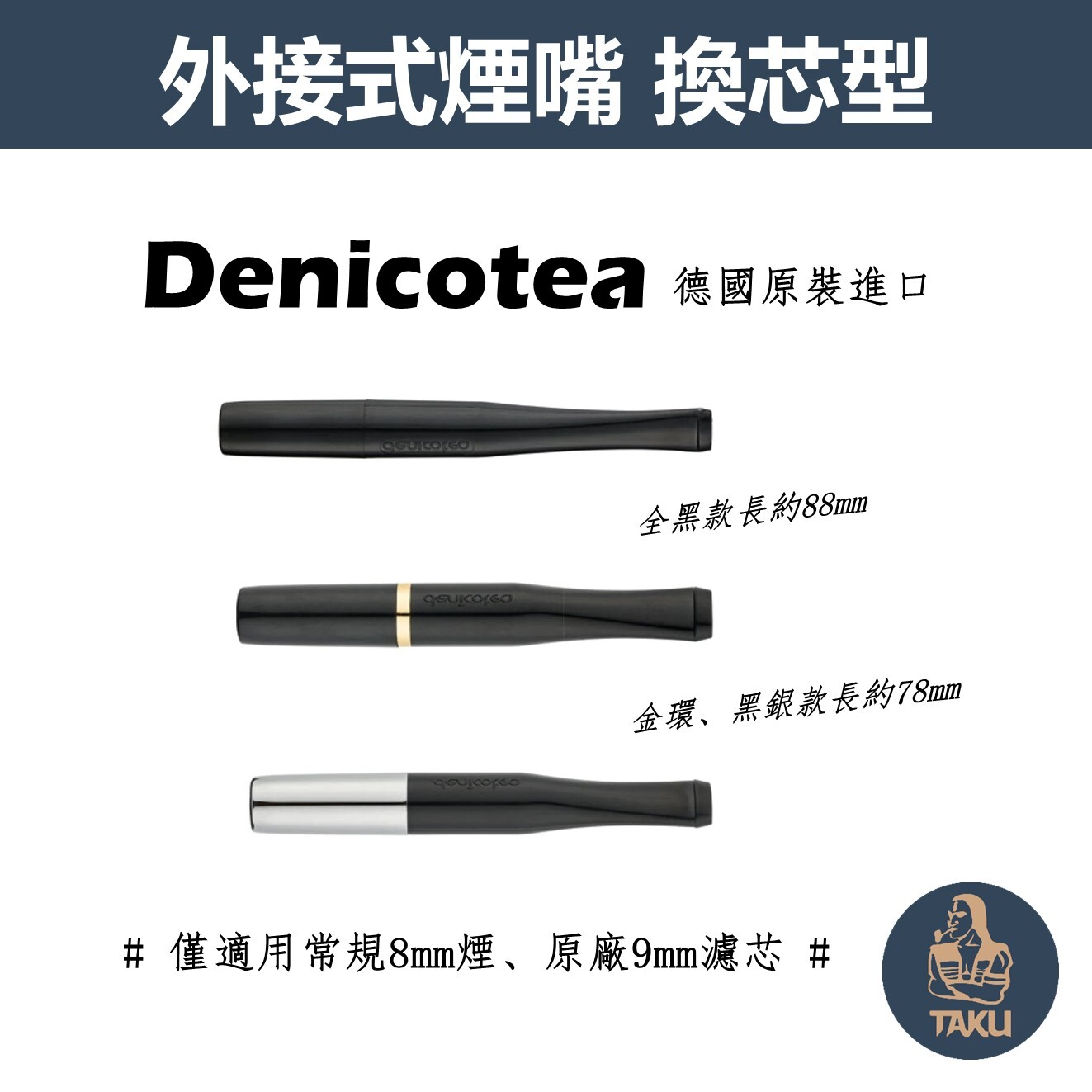 【Denicotea】德國原裝、經典系列、換芯型過濾煙嘴