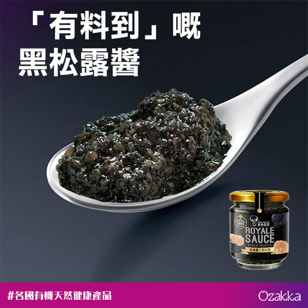 「有料到」嘅黑松露醬 澳登菇皇醬｜極品黑松露醬