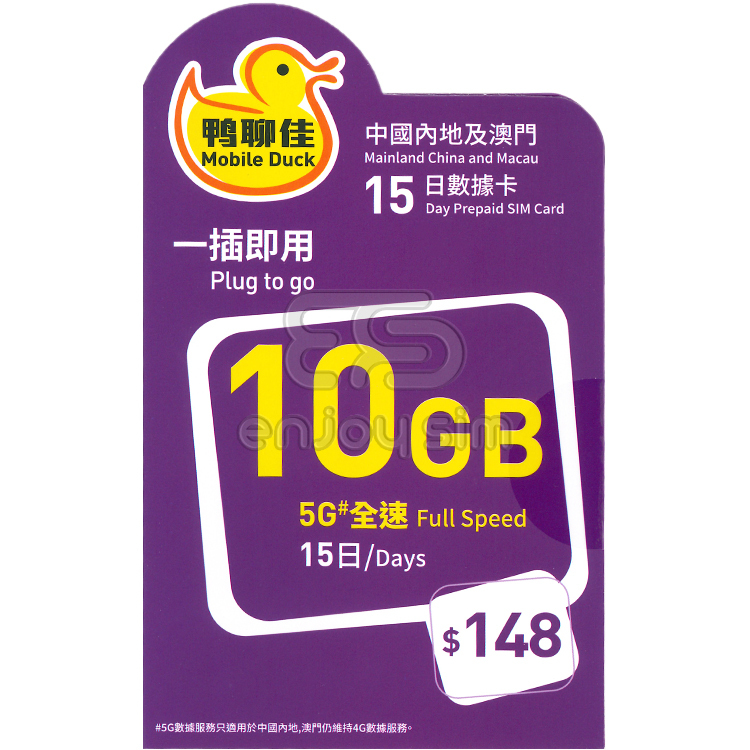 中國移動 - 鴨聊佳15日【中國內地、澳門】(10GB) 5G 上網卡數據卡SIM咭