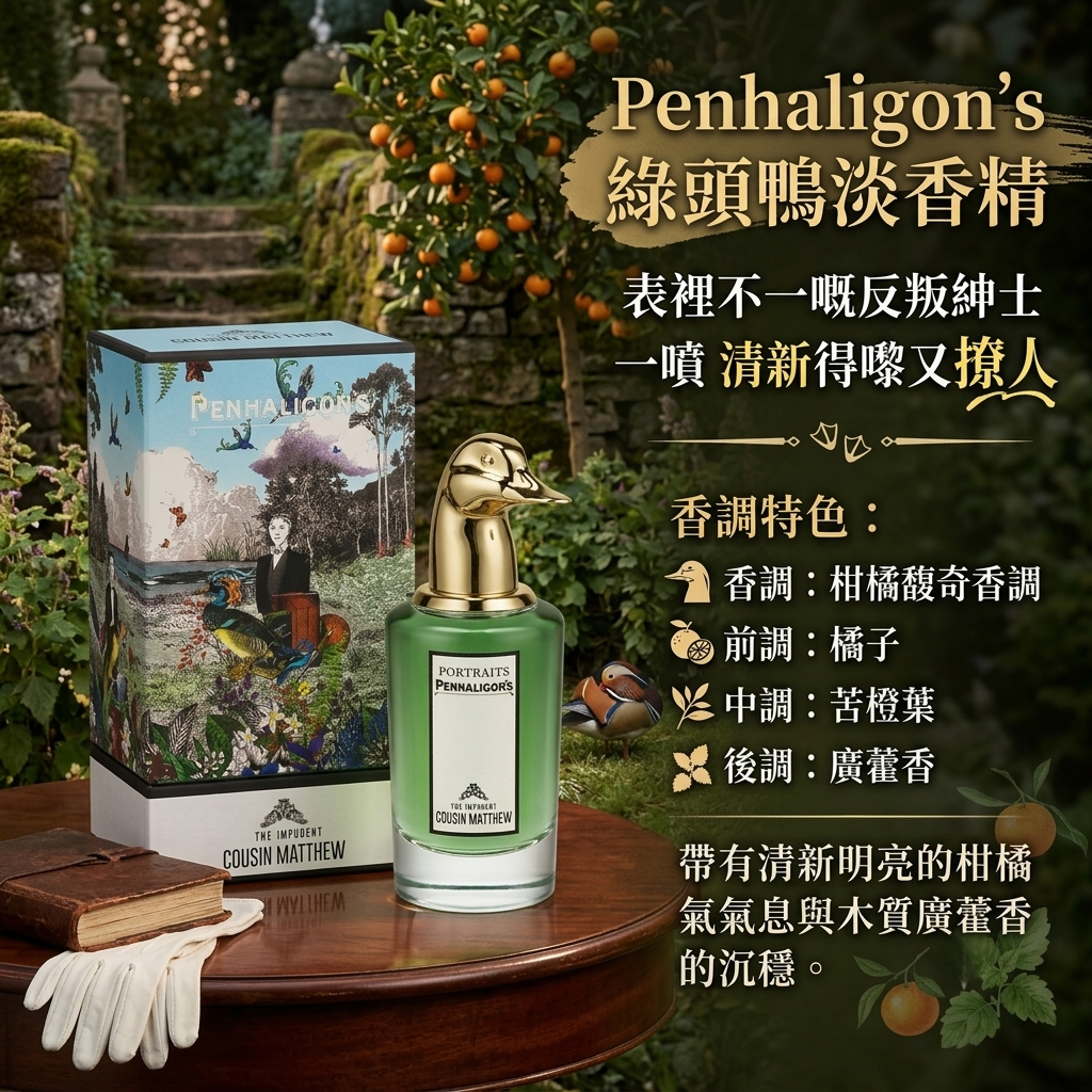 Penhaligon's 綠頭鴨淡香精