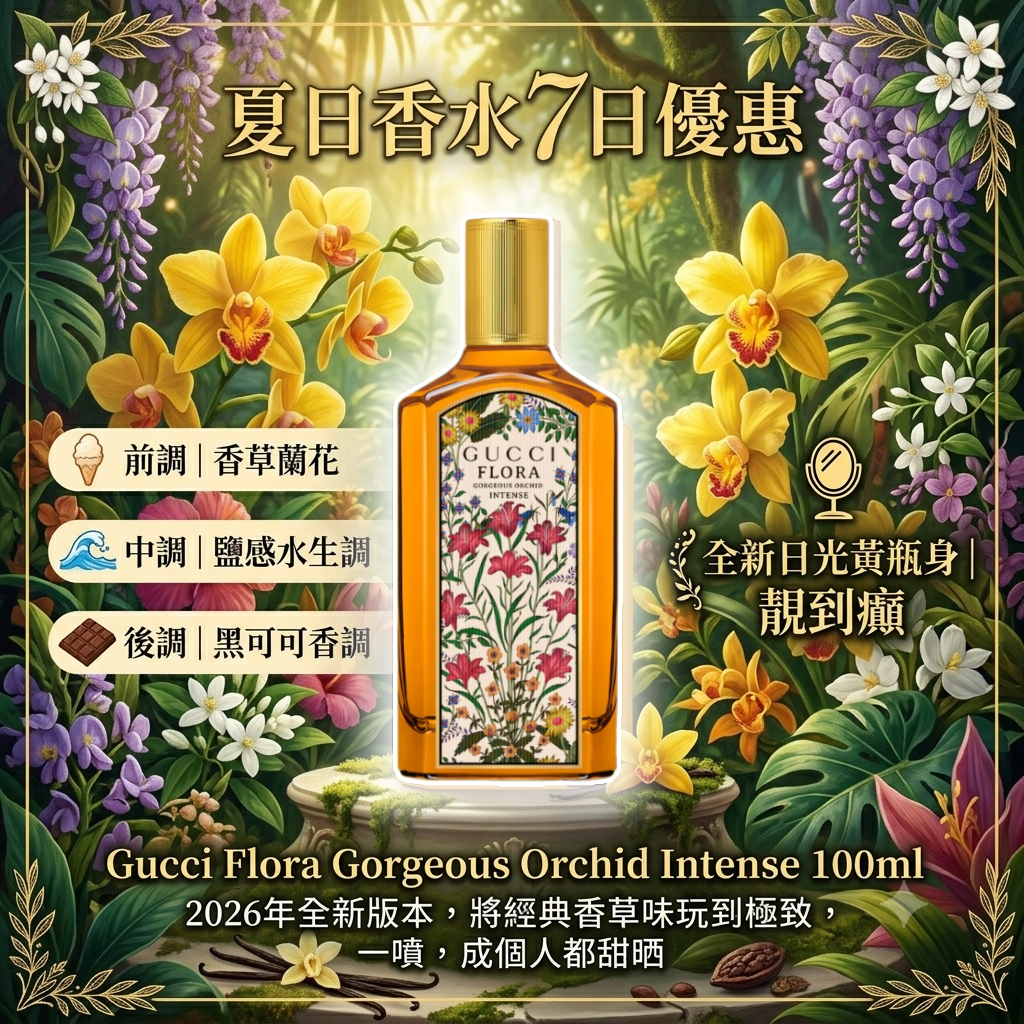 2026新版登場｜GUCCI綺夢香草蘭馥郁版香水