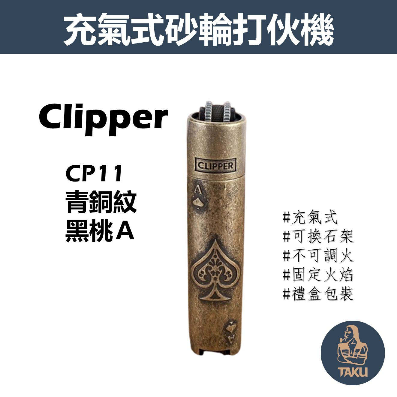 【Clipper】CP11、青銅紋黑桃A、充氣式砂輪打火機