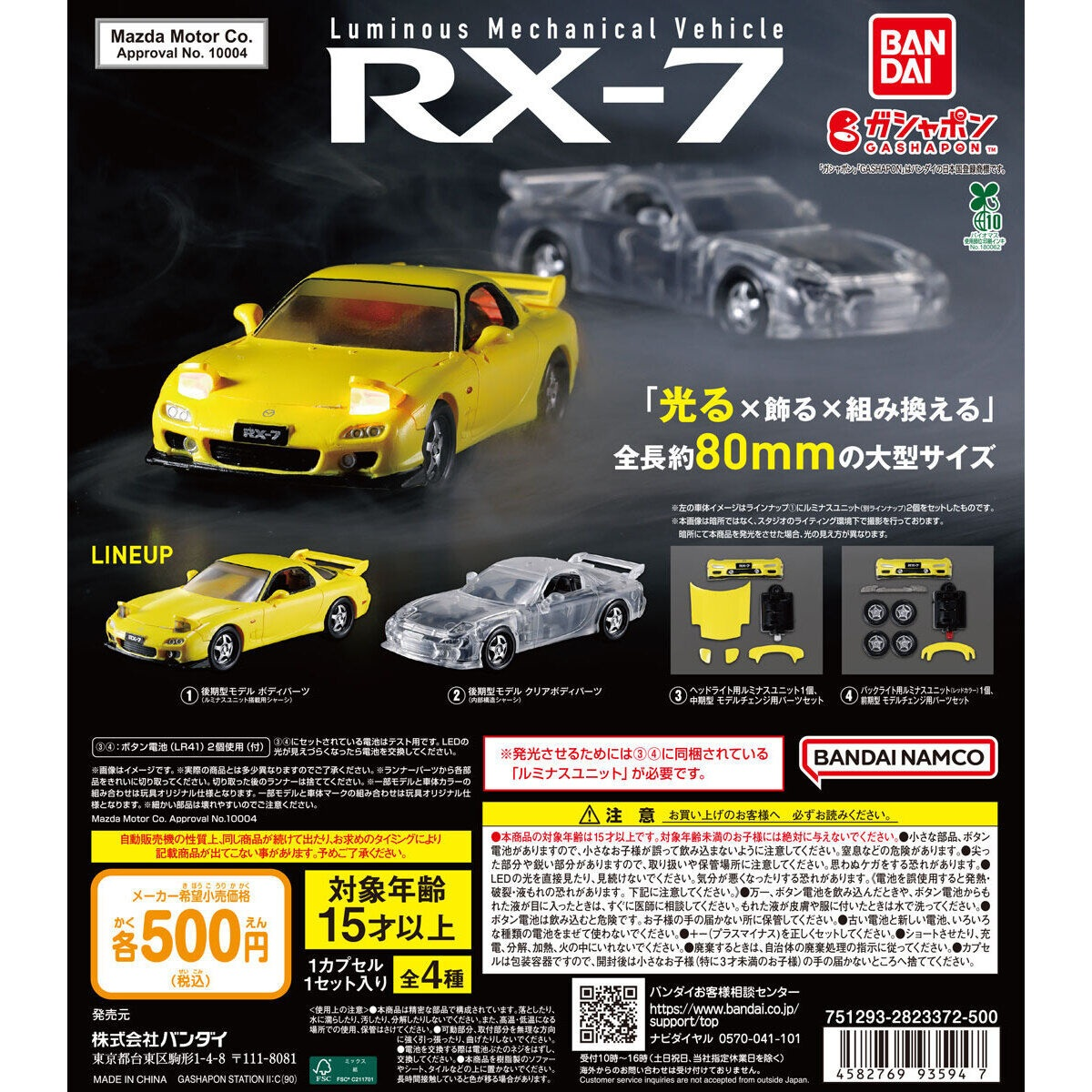 扭蛋 - 馬自達 Rx7 發光車 (全套4款)