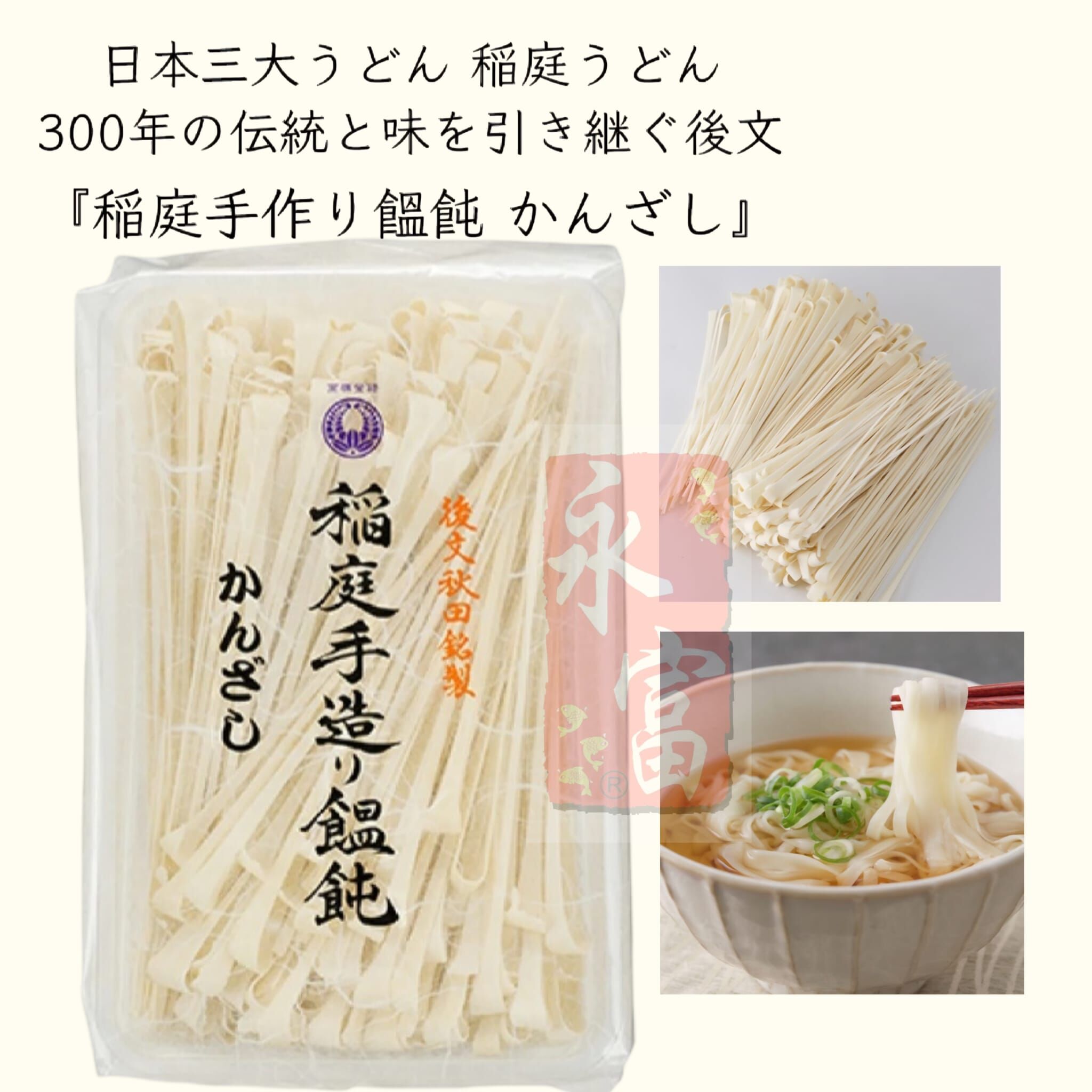 日本後文稻庭手造り饂飩