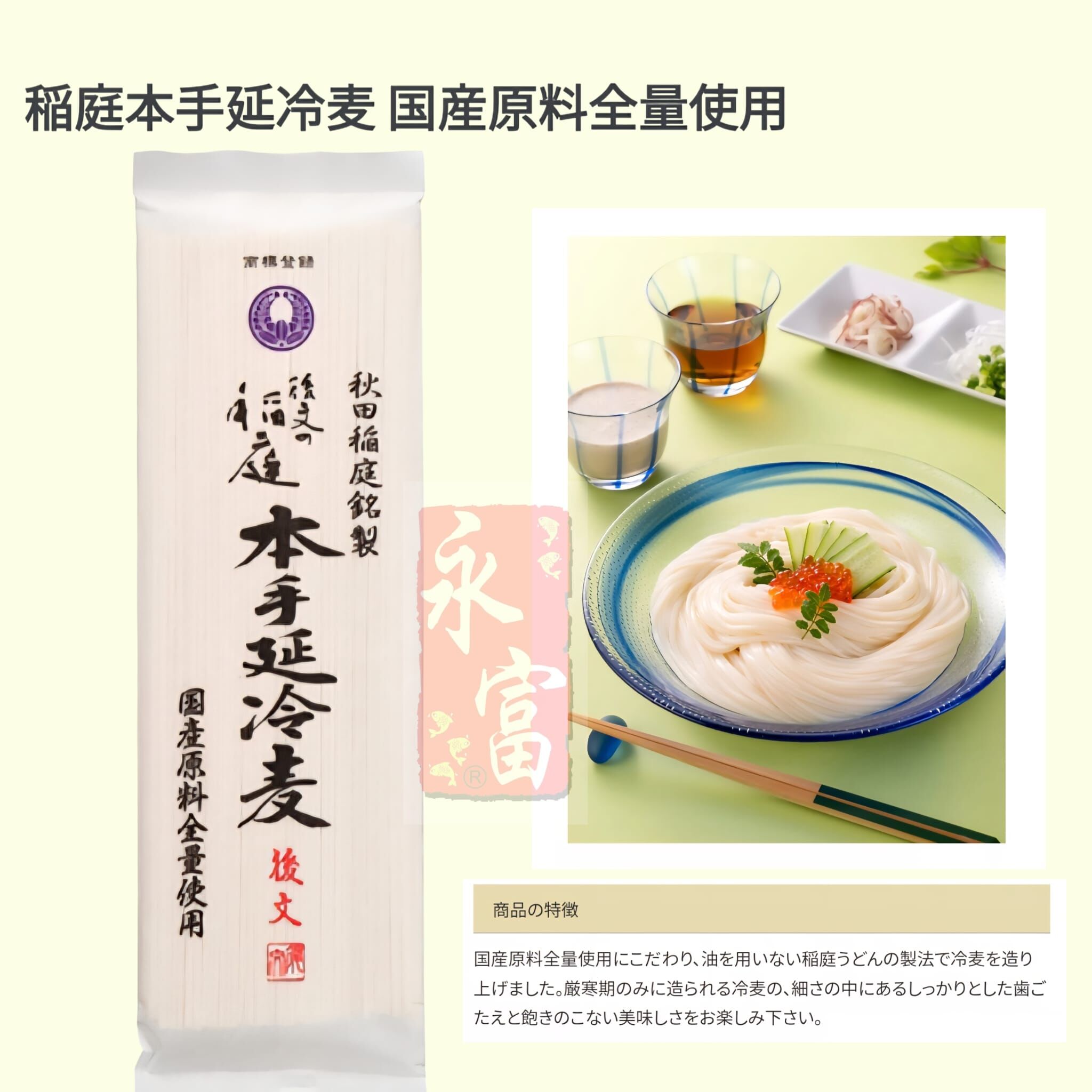 日本後文稻庭本手延冷麵