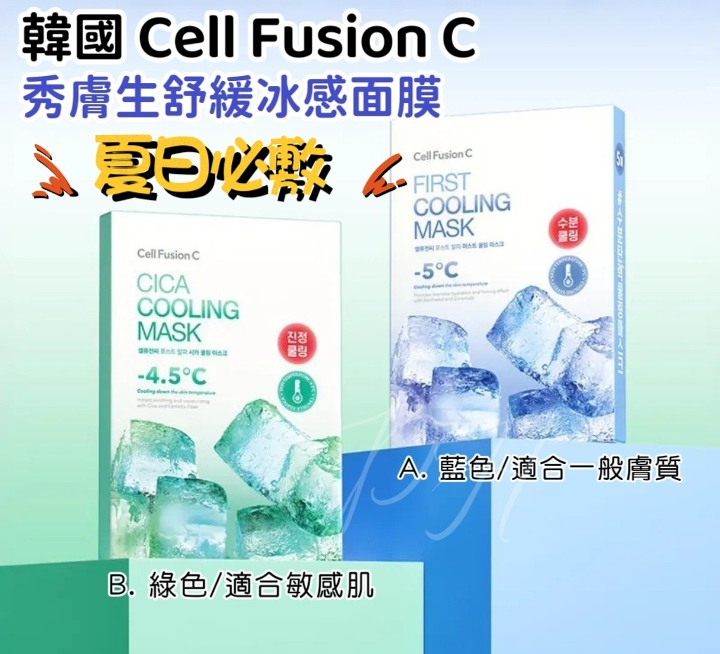 韓國 Cell Fusion C 秀膚生 舒緩冰感面膜(5盒/片）
