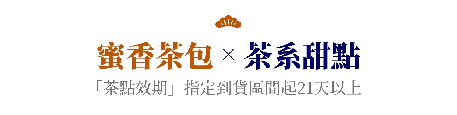 蜜香茶x茶系甜點