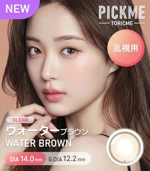 [散光] Astigram Pickme Toricme Gleam Water Brown｜散光彩妝隱形眼鏡
