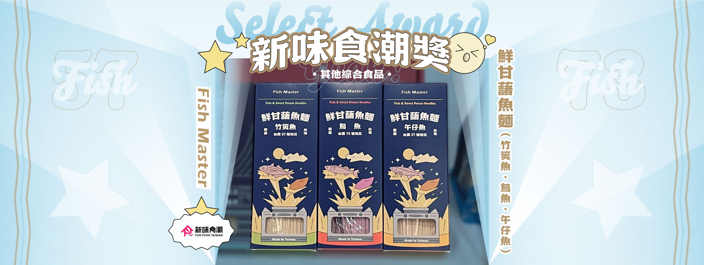 鮮甘藷魚麵禮盒，榮獲新味食潮獎