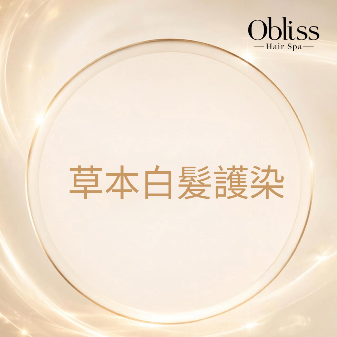 CB007 Obliss Hair Spa 草本白髮護染