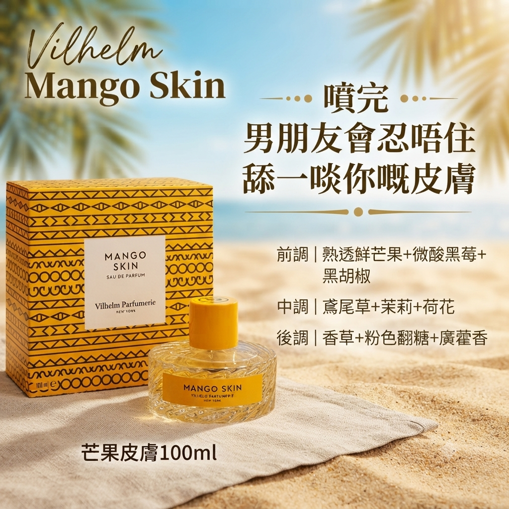 Vilhelm Mango Skin香水