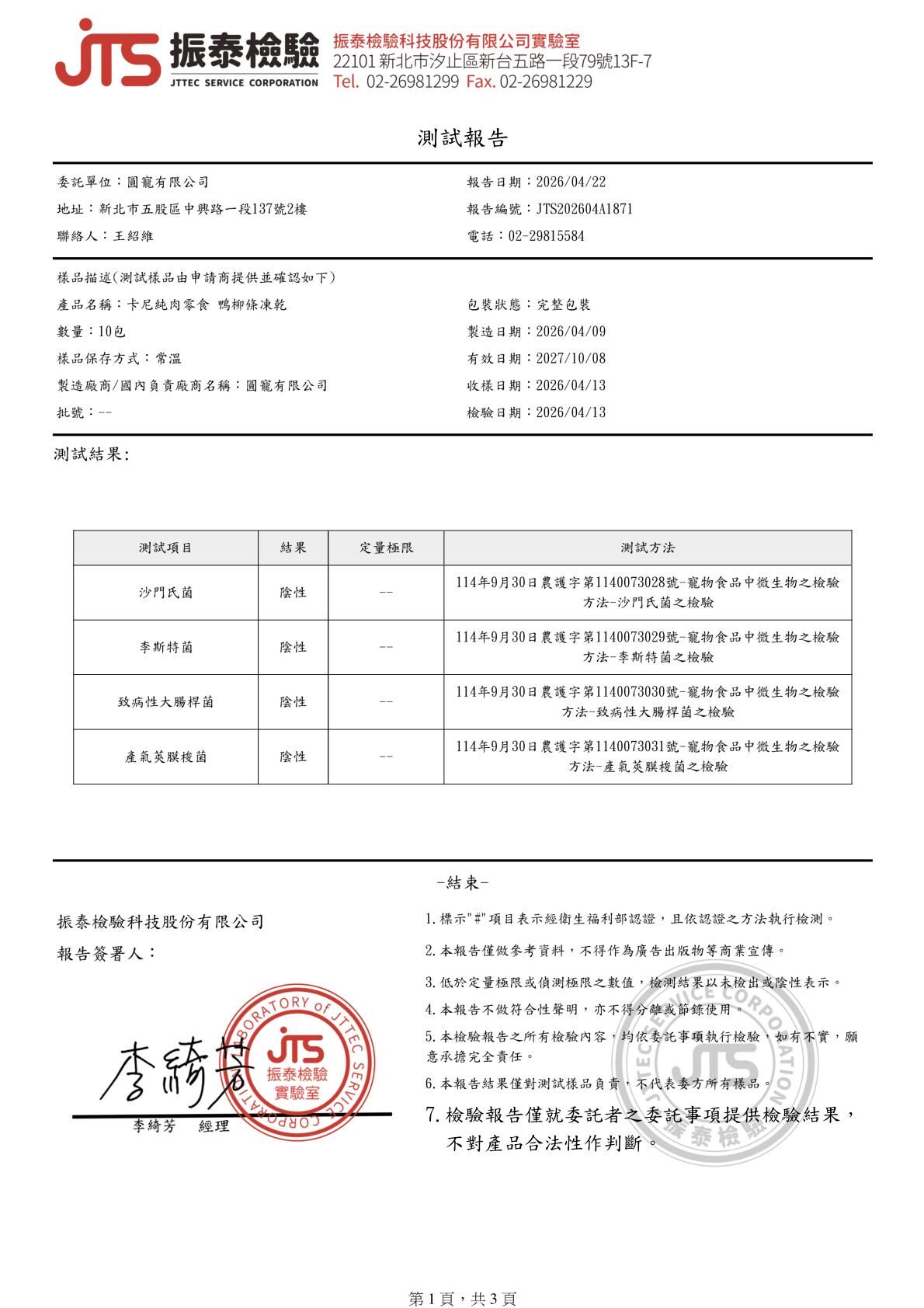 卡尼犬貓凍乾零食 呱呱香酥鴨柳條 微生物檢驗