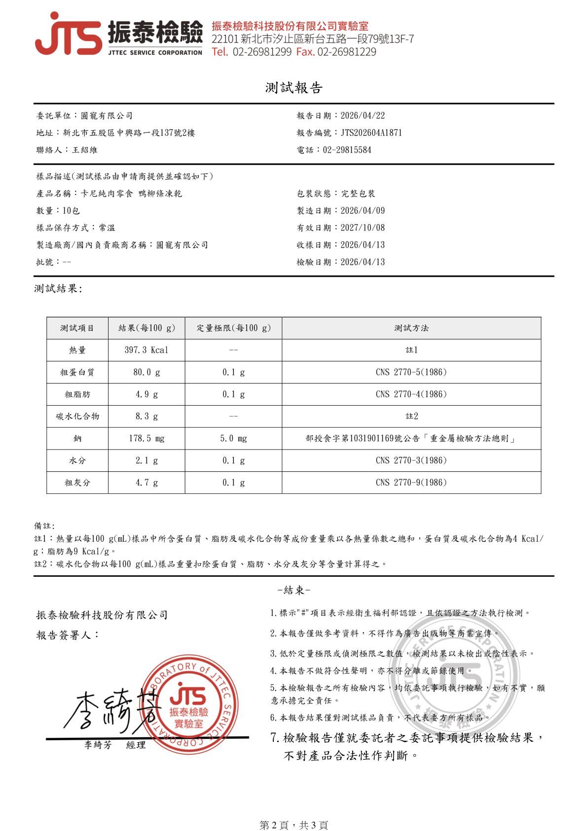 卡尼犬貓凍乾零食 呱呱香酥鴨柳條 微生物檢驗