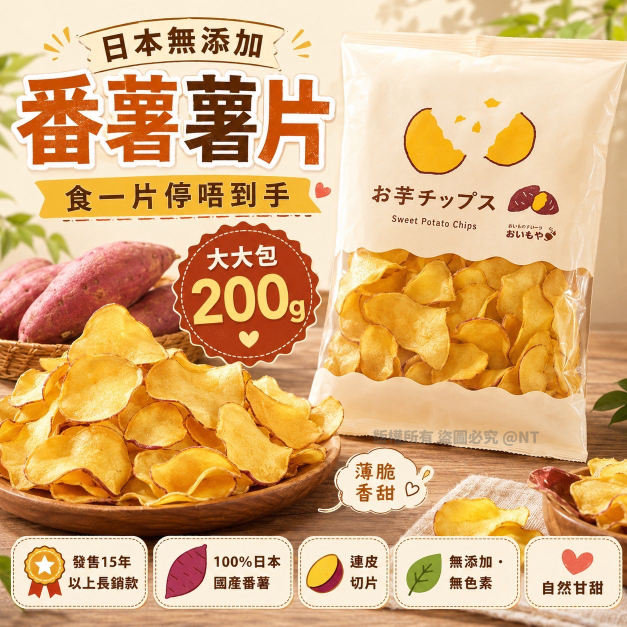 W22207  日本無添加番薯薯片