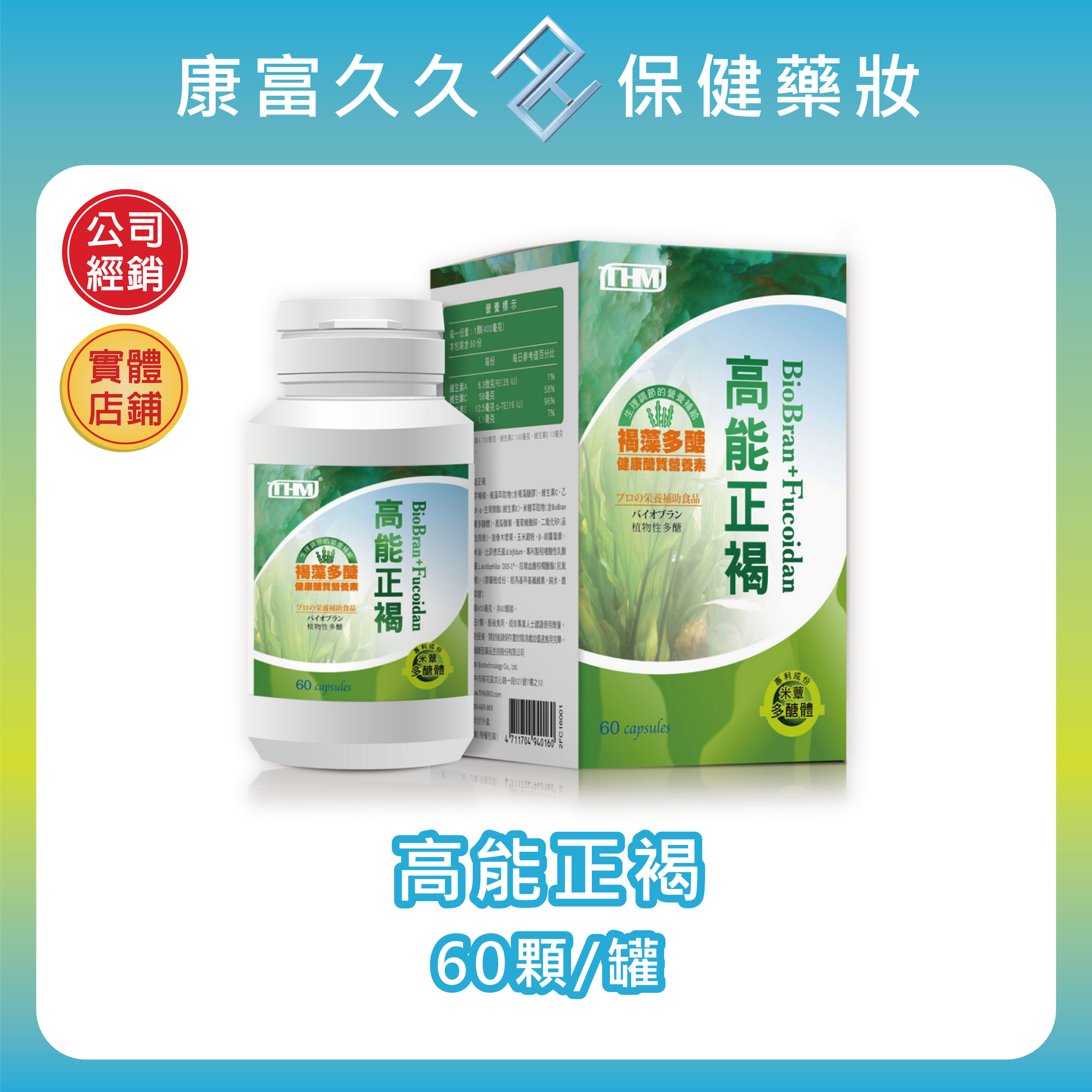 【台灣康醫】高能正褐60顆/罐 米蕈多醣體BioBran 褐藻醣膠Fucodian 嗜酸性乳酸桿菌DDS-1【康富久久】