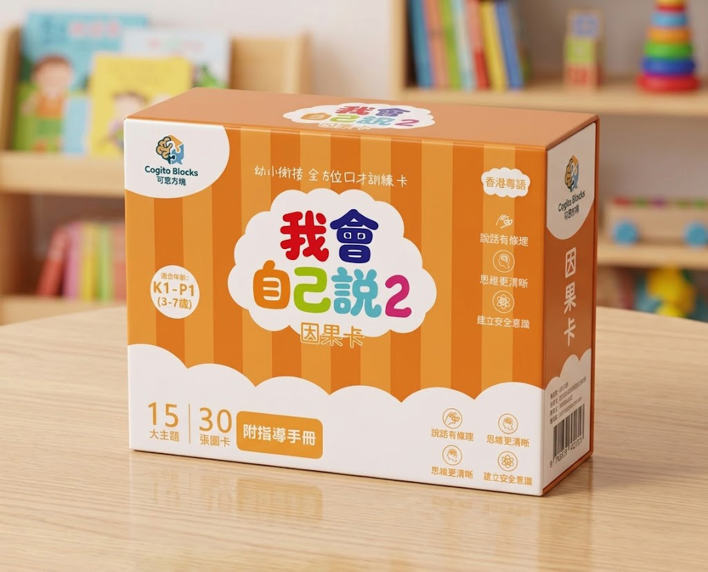 【我會自己說 2】- 因果卡 (3-7歲）