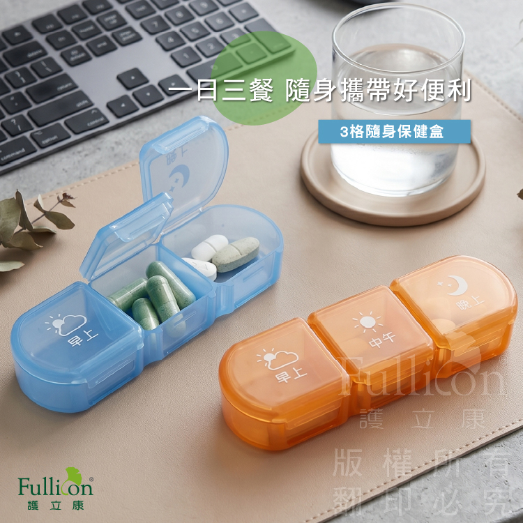 【Fullicon 護立康】3格隨身保健盒
