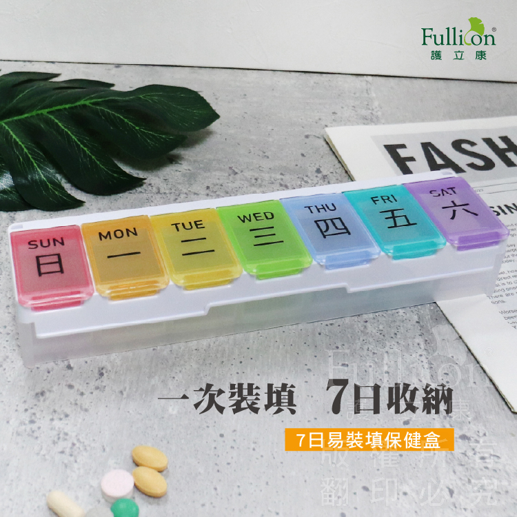 【Fullicon 護立康】7日易裝填保健盒
