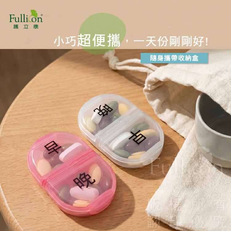【Fullicon 護立康】隨身攜帶收納盒(粉色&透明)