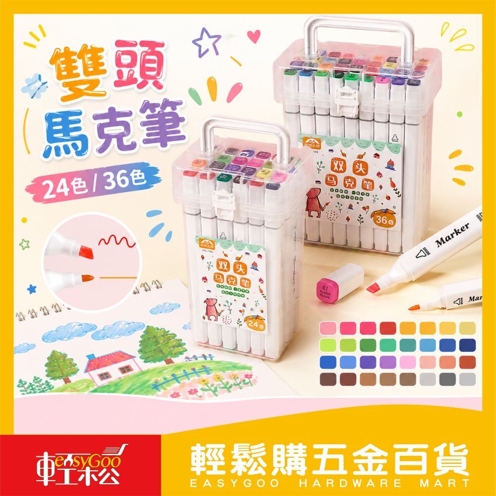 雙頭馬克筆24色／36色｜雙頭設計粗細兩用盒彩筆酒精性馬克筆繪畫上色學生美術盒彩筆【輕鬆購五金百貨】