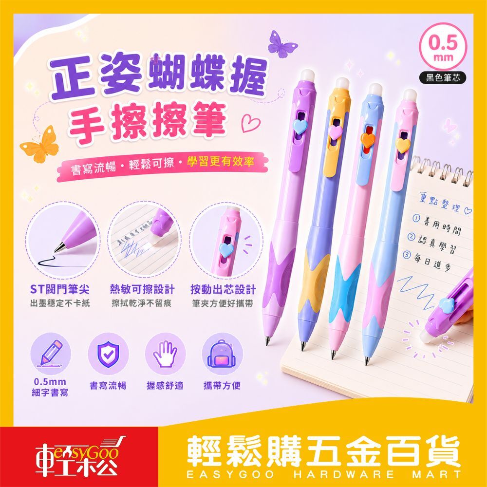 正姿蝴蝶握手擦擦筆0.5mm｜ST閥門筆尖按動式可擦筆Q彈握感矯正握筆【輕鬆購五金百貨】